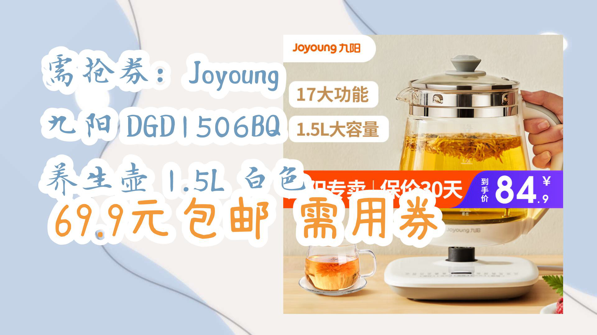 【好物清单】需抢券:joyoung 九阳 dgd1506bq 养生壶 1.5l 白色 69.