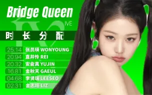 Download Video: 谁是建桥大师？IVE《Bridge Queen》歌词时长分配