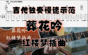 Download Video: 【吉他独奏慢速示范】葬花吟（红楼梦插曲）