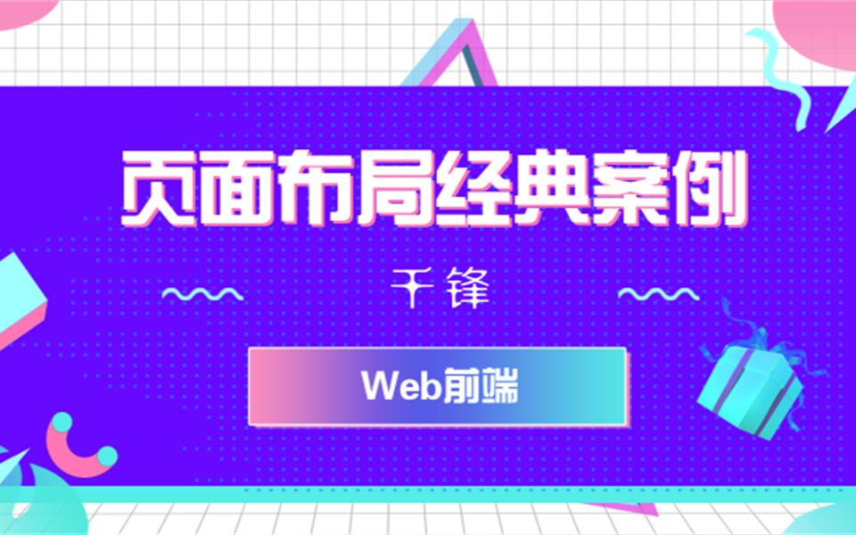 千锋教育Web前端视频教程:CSS页面布局经典案例视频哔哩哔哩bilibili