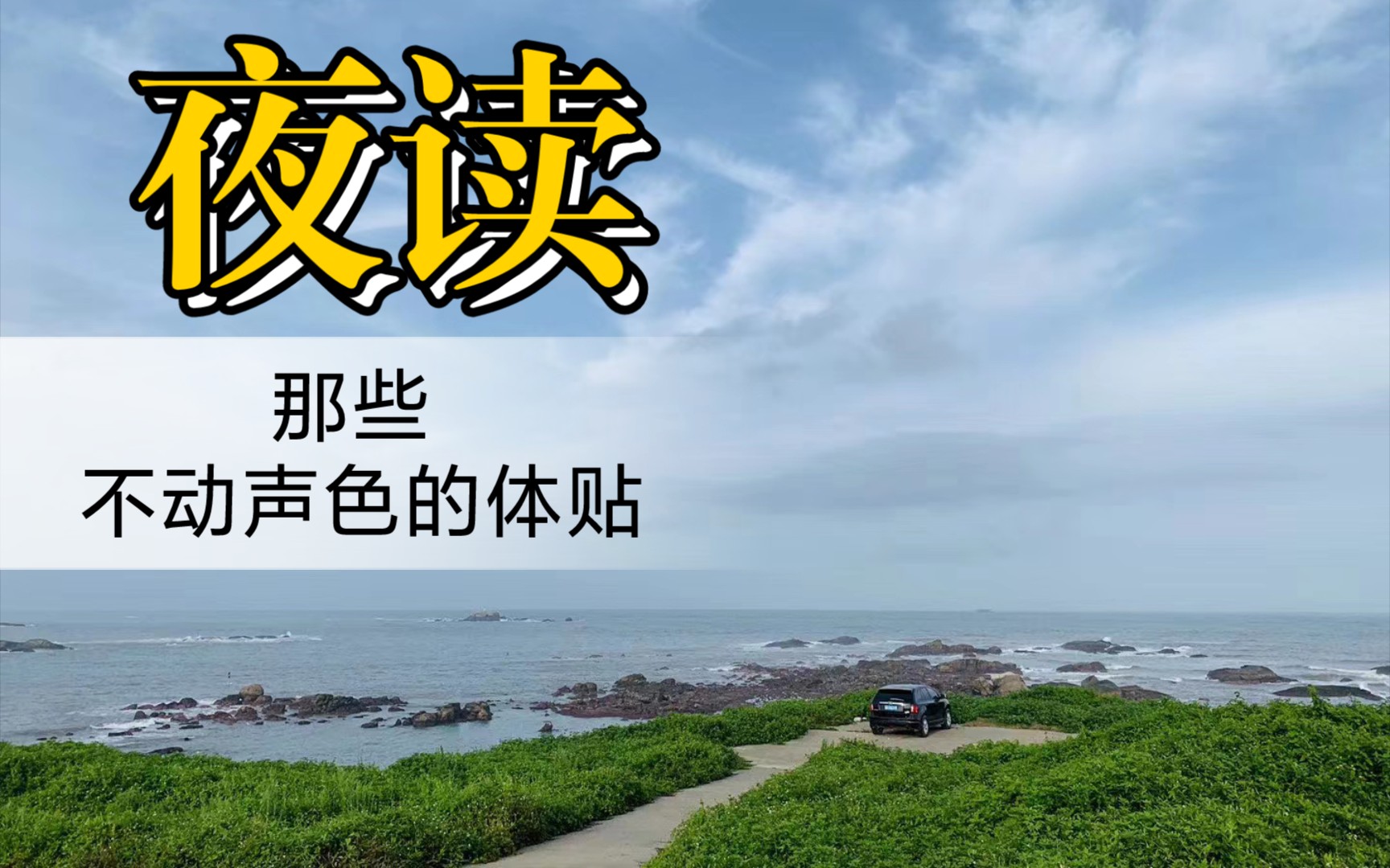真正的善良,往往不动声色.夜读,人民日报,一个人深到骨子里的教养