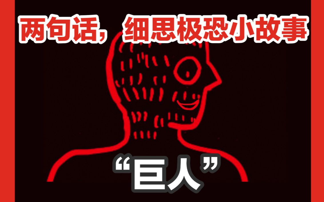 [图]【两句话，细思极恐小故事】“巨人”，以及迁居宇宙的人类