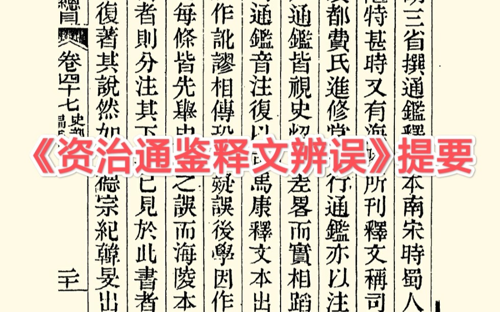 [图]胡三省之前，《资治通鉴》也存在“三家注”？——读 《四库全书总目提要·史部》之五十七