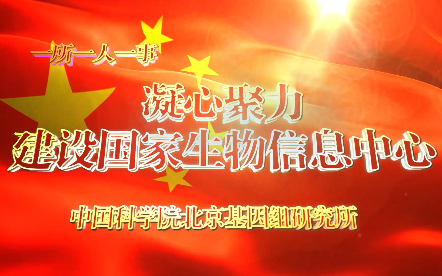 国家基因组科学数据中心  2019年率先行动故事汇|期待你的加入,与我们并肩作战,共建国家中心哔哩哔哩bilibili