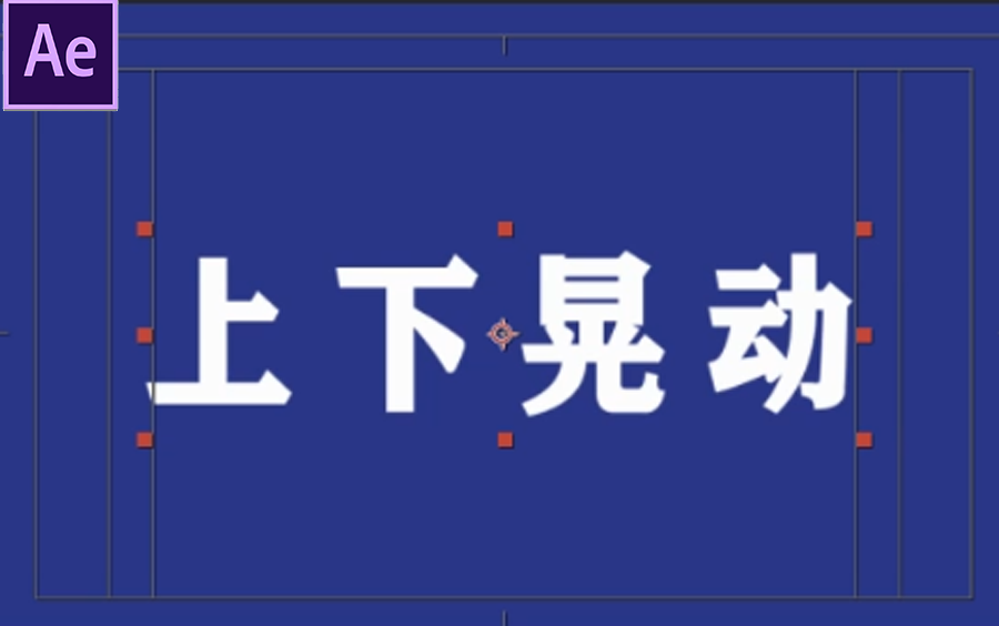 【ae教程】简单表达式实现上下晃动哔哩哔哩bilibili