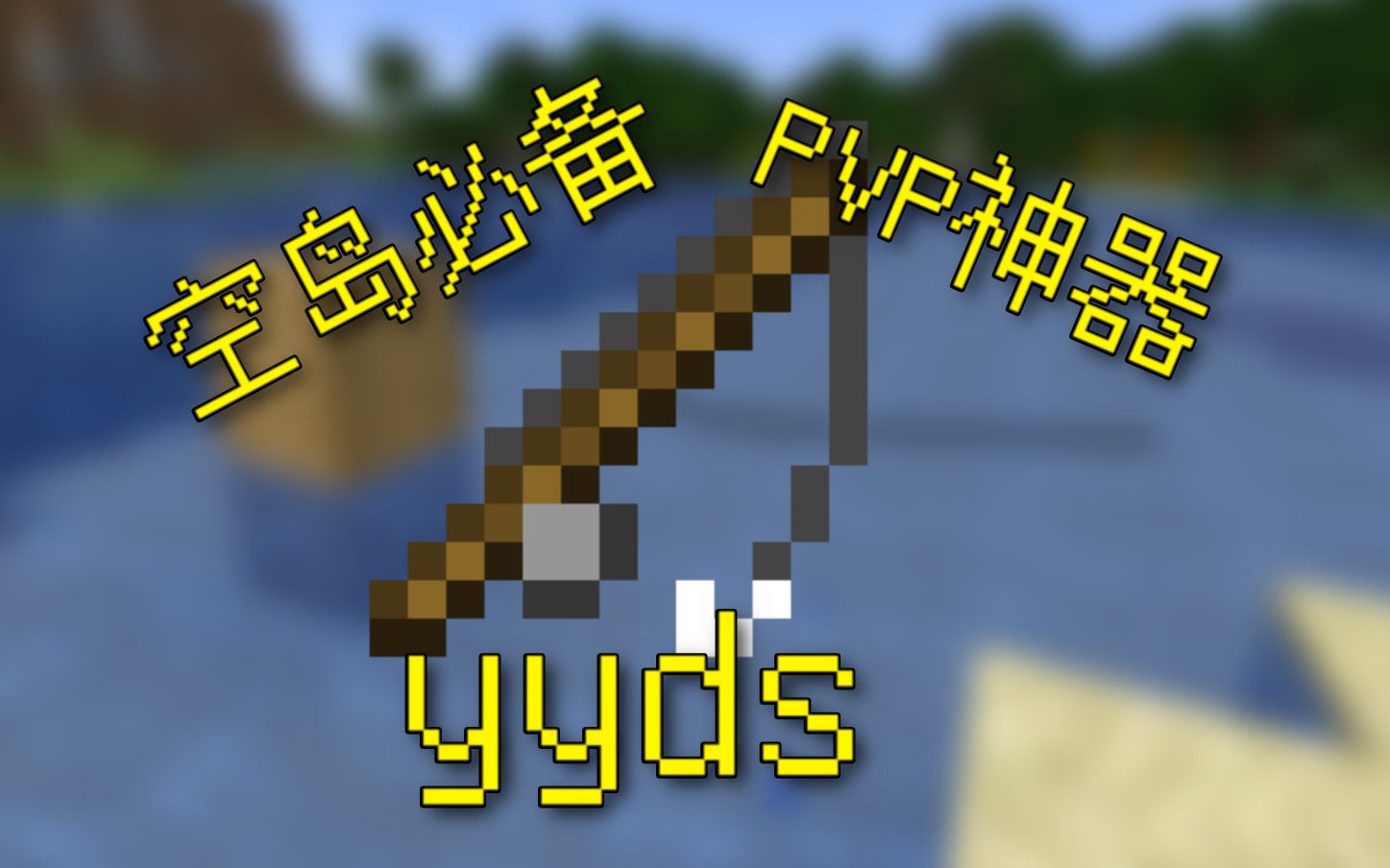 【minecraft冷知识】溺尸会拿钓鱼竿?_哔哩哔哩bilibili_我的世界