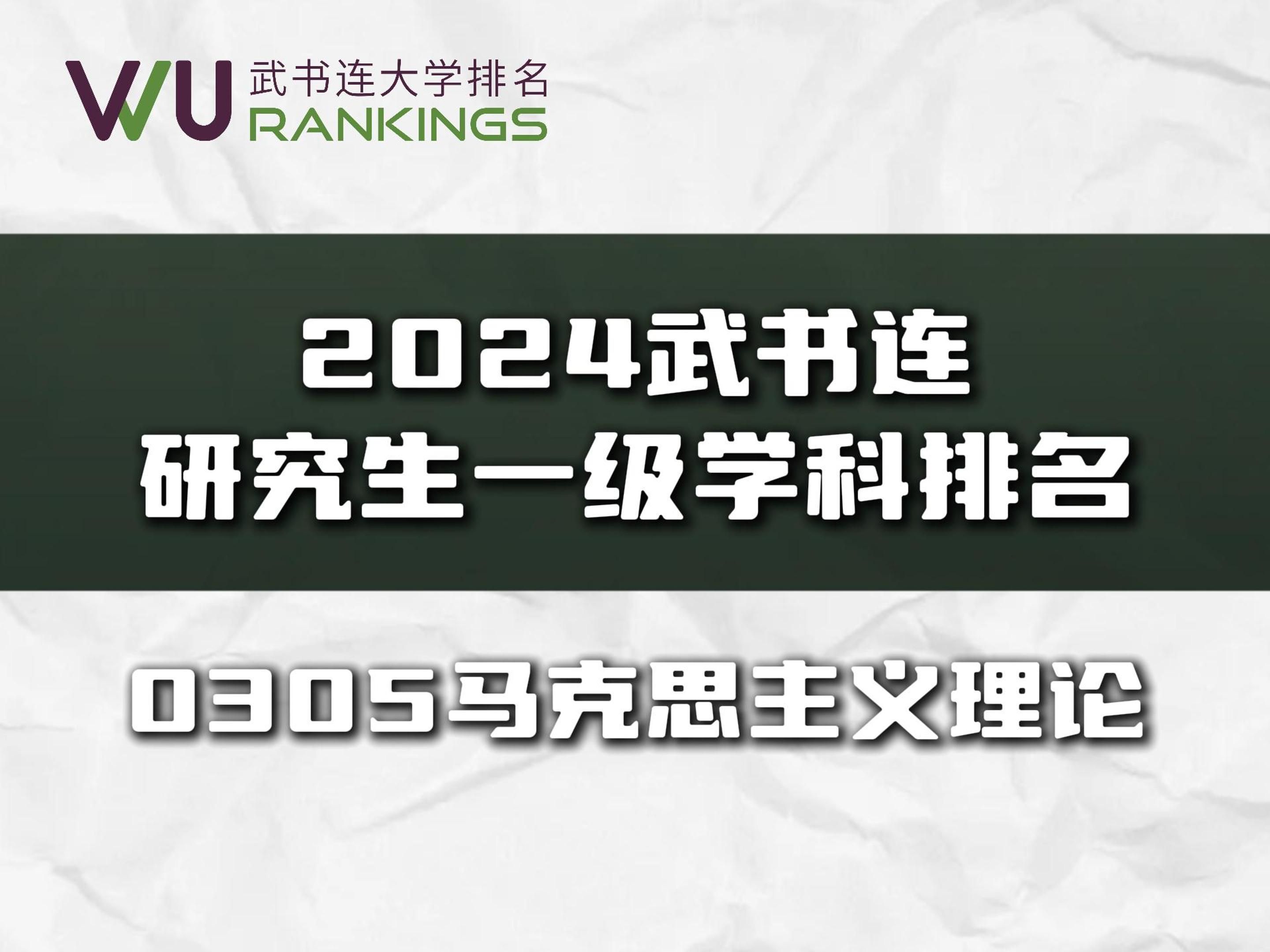 2024武书连马克思主义理论研究生一级学科排名哔哩哔哩bilibili