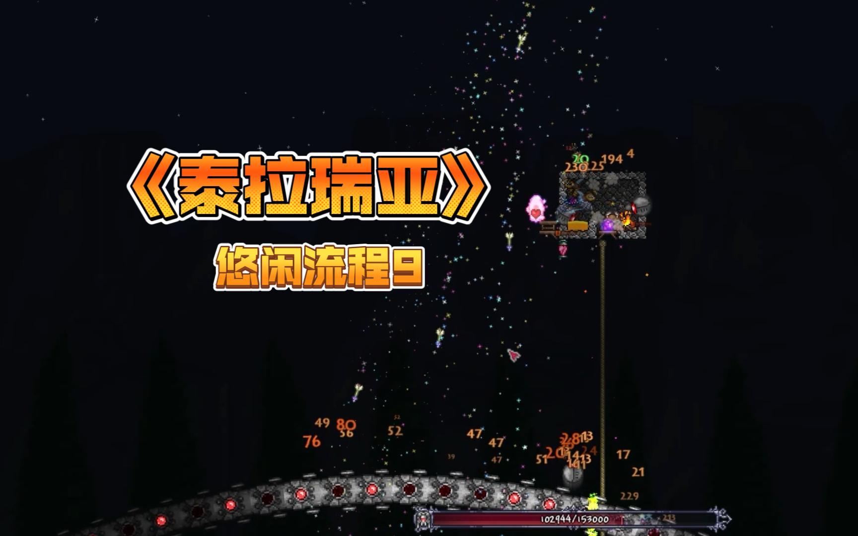 《泰拉瑞亚》悠闲流程9 铁长直:你怎么这么刮?
