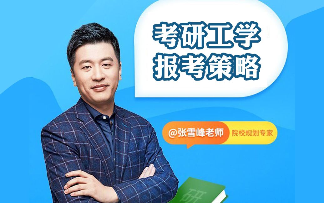 考研提前看张雪峰老师考研工学这最复杂的学科有什么报考策略