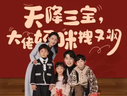 Download Video: 天降三宝，大佬妈咪拽又飒-全集纯享版