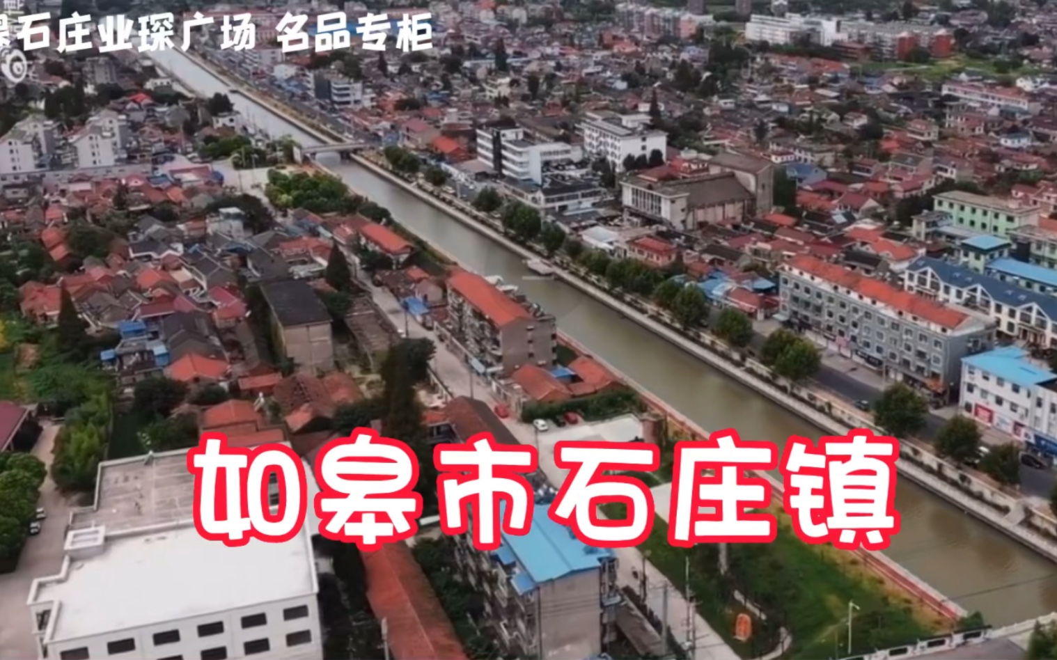 江苏省南通如皋市石庄镇