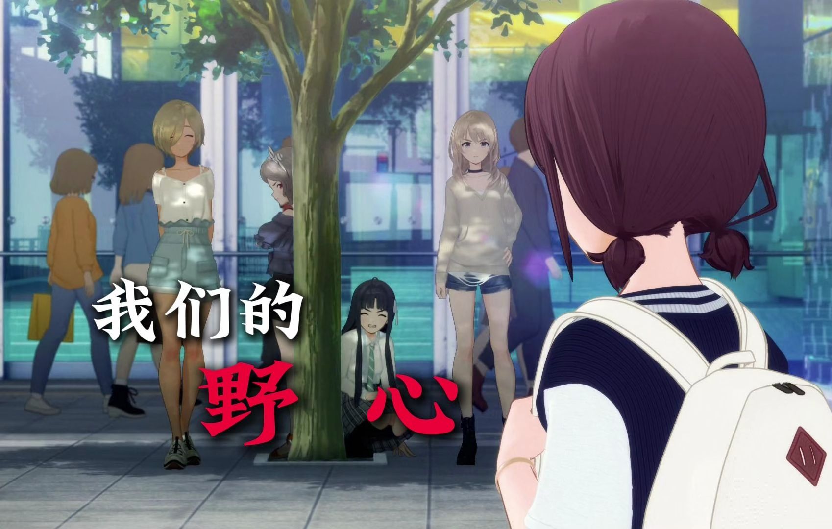 "我们的正义,我们的野心"【girls band cry】