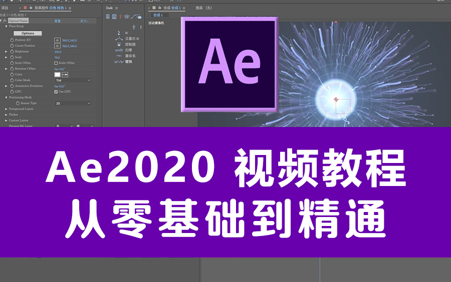 [图]【AE教程】AE2020视频教程，从零基础到精通（完结）