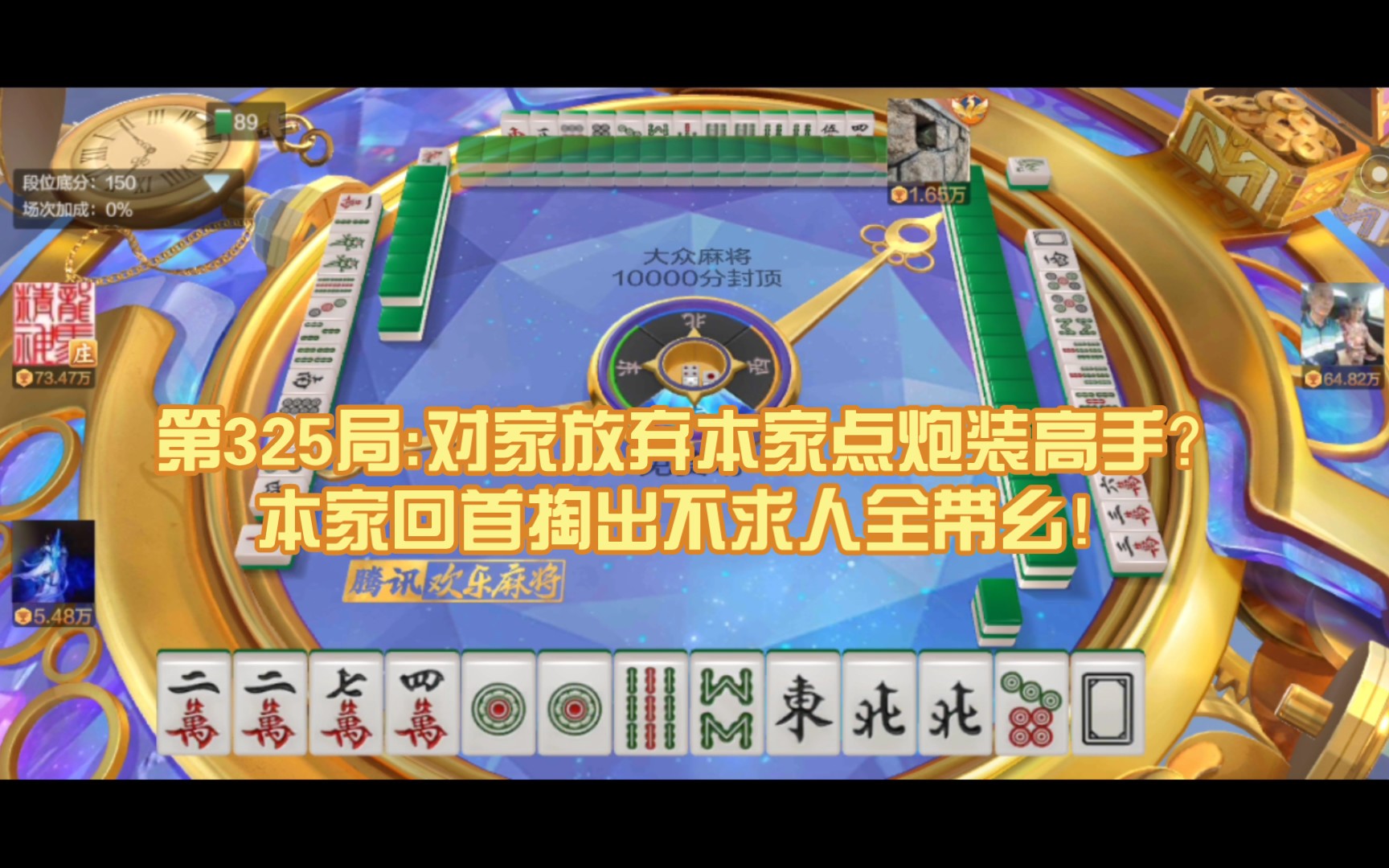 在大众场练习国标麻将325:全带幺 不求人 喜相逢x2 老少副,起和番数4