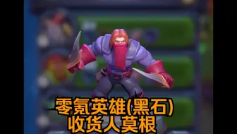 魔兽大作战零氪英雄(黑石)收货人莫根