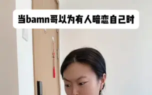 下载视频: 当bamn哥以为有人暗恋自己时