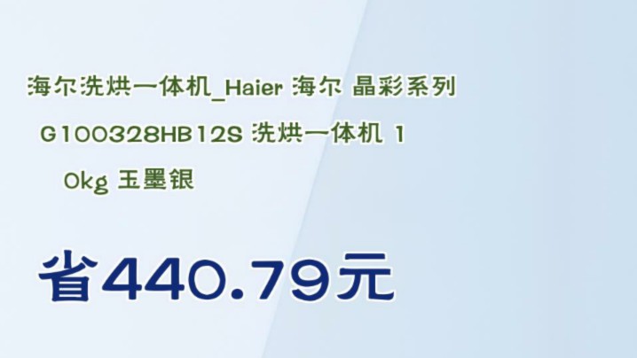 【省440.79元】海尔洗烘一体机Haier 海尔 晶彩系列 G100328HB12S 洗烘一体机 10kg 玉墨银哔哩哔哩bilibili