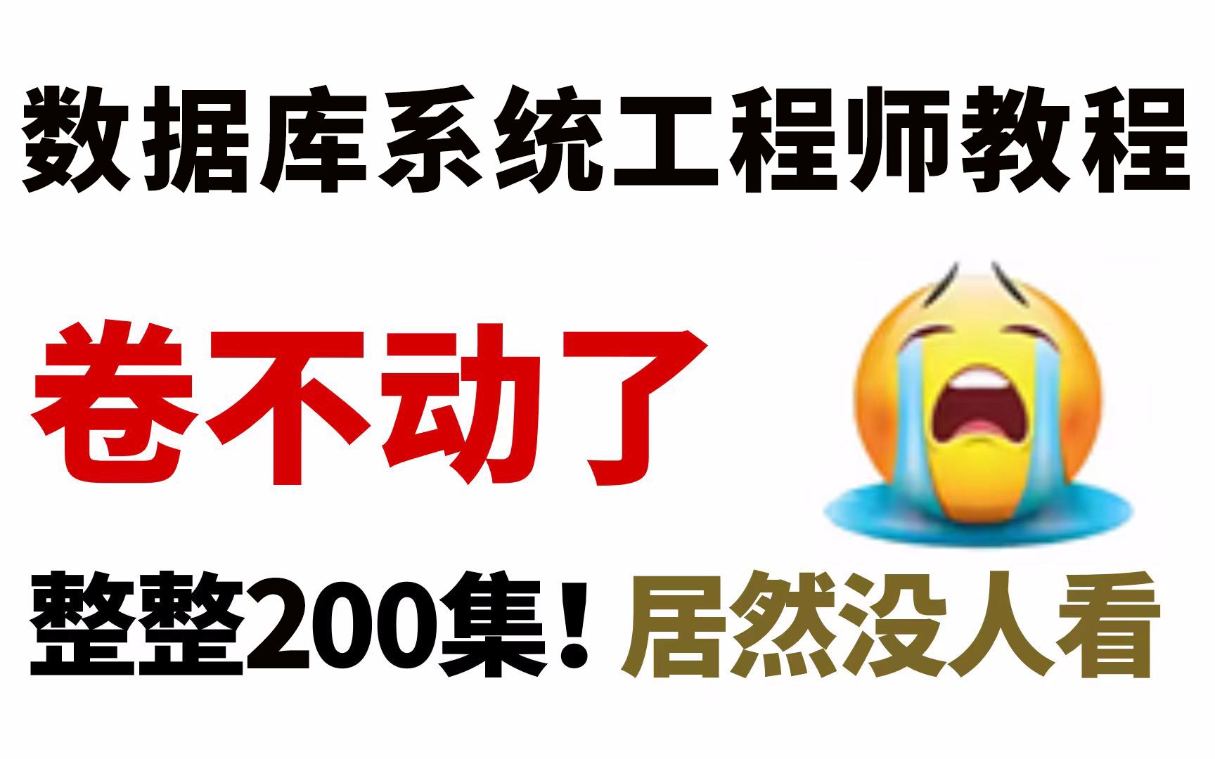 【2024年】目前B站最完整的数据库系统工程师中级教程,整整200集,从入门到精通,学完即可上岸,备考2023年11月软考的都给我冲!哔哩哔哩bilibili