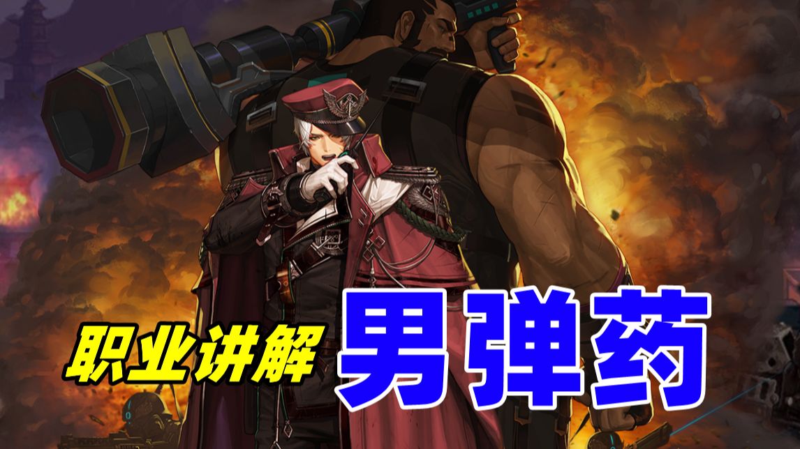 【大硕嘉宾】男弹药 职业讲解 2024-11-12