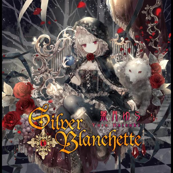葉月ゆら】Silver Blanchette-甘美な呪い_哔哩哔哩_bilibili