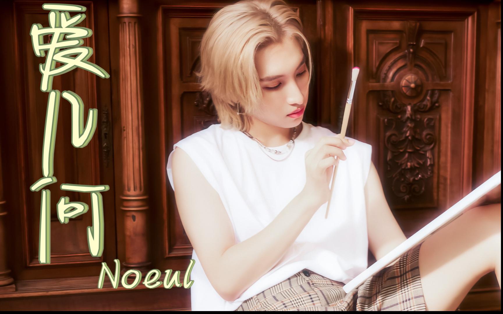 【noeul李诺恩】《爱几何》 自制mv