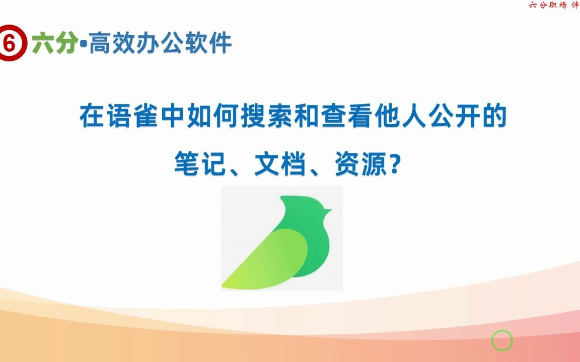 语雀如何查看其他用户公开分享的笔记和知识、资源等哔哩哔哩bilibili