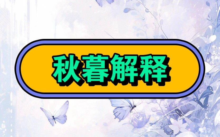 名:秋暮解释【厚序☞番茄小说】#文荒推荐#超爆小故事#不看后悔系列#万万没想到#女生爱看的小说#炒鸡好看小说#结局亮了哔哩哔哩bilibili