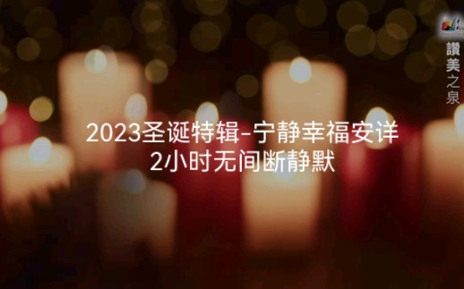 2023圣诞敬拜特辑2小时无间断静默哔哩哔哩bilibili