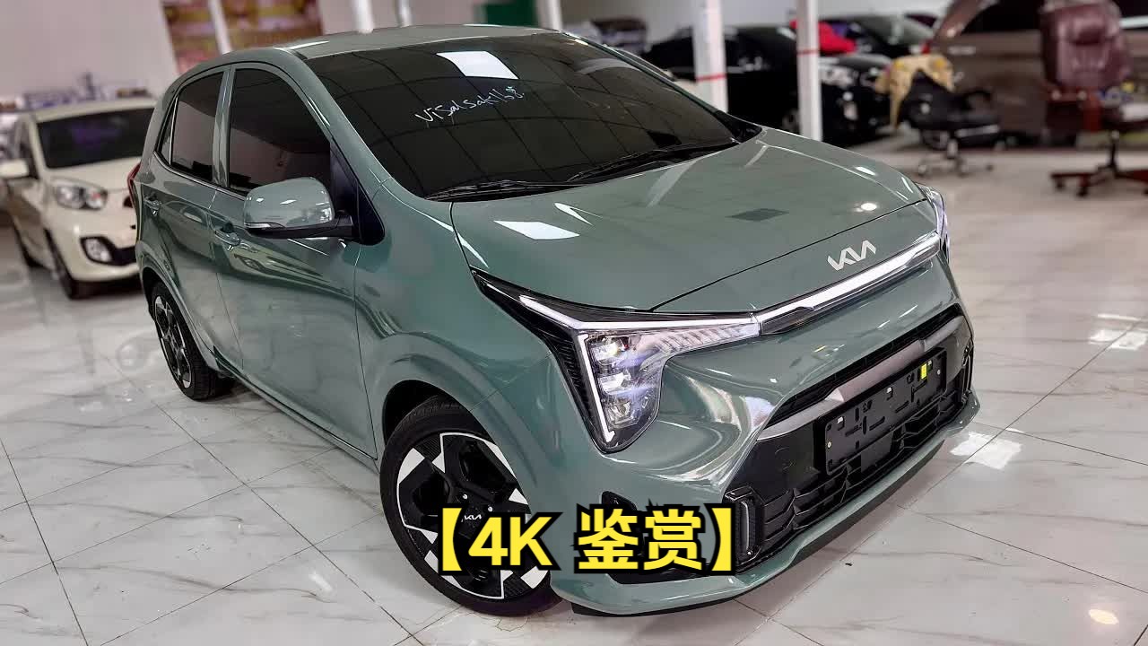 【4k 鉴赏】起亚 morning(picanto 2024):1.0l小型豪华轿车!