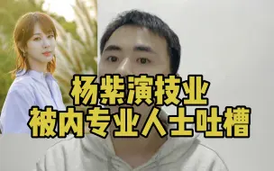 Download Video: 杨紫的演技被业内专业人士吐槽了？