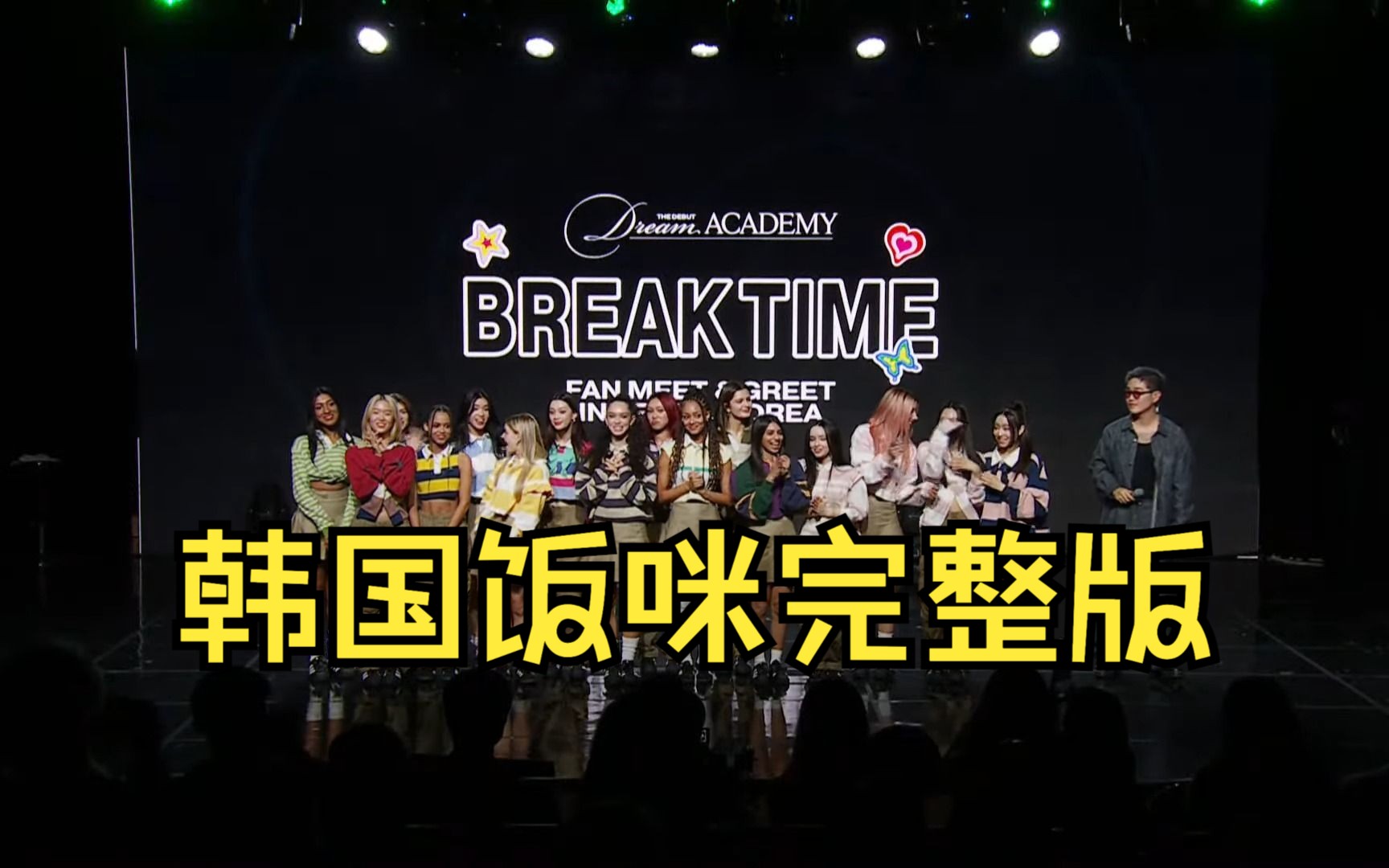 【韩国饭咪完整版】儿时照大公开!参赛者Q&A!HYBE国际女团选秀Dream Academy Fan Meet 'Break Time'|HYBE新女团选秀哔哩哔哩bilibili