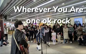 Download Video: 【Wherever You Are】成都街头翻唱！！cover：ONE OK ROCK