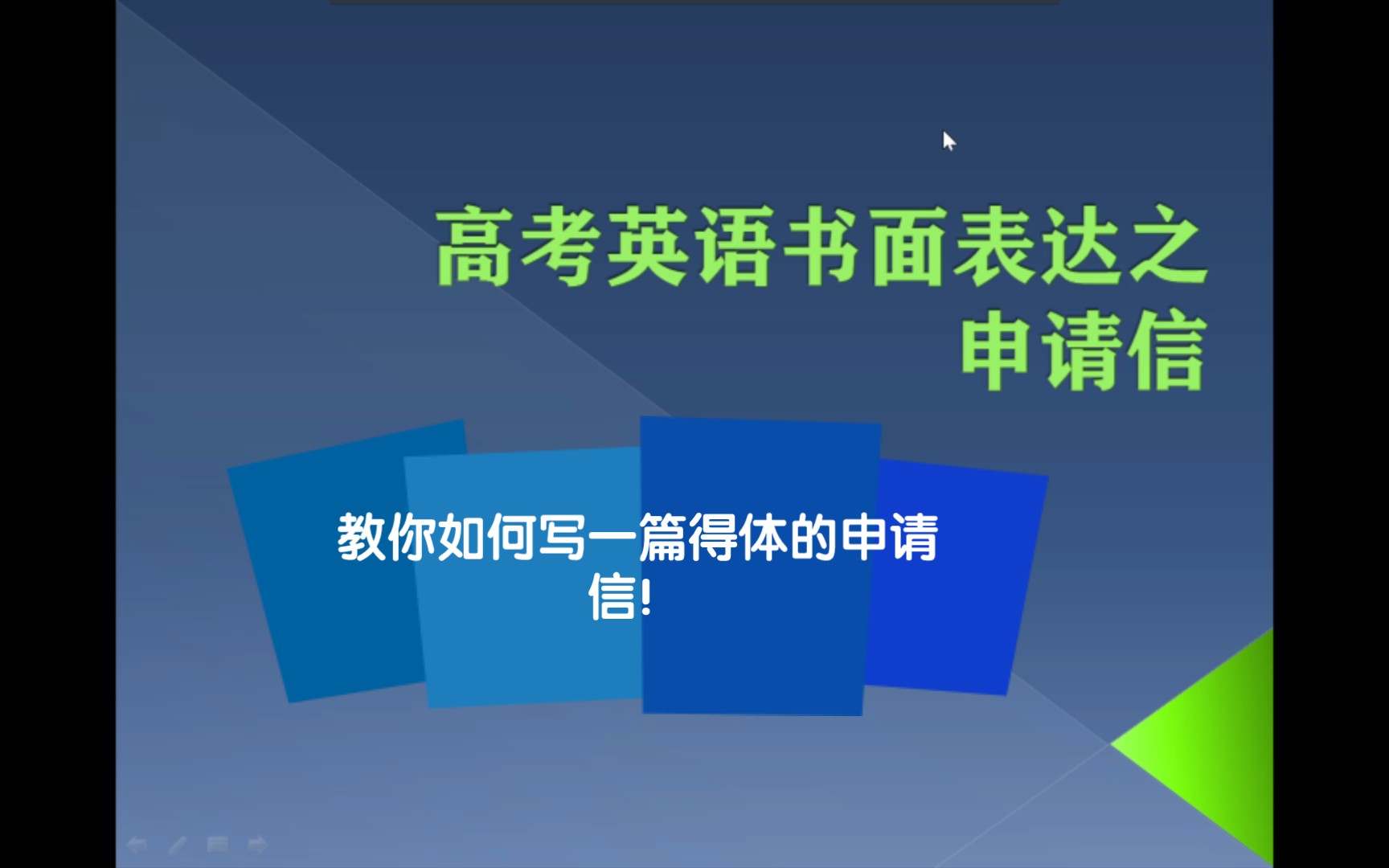 [图]高考英语书面表达之申请信！如何写一篇得体的申请信！请看过来！