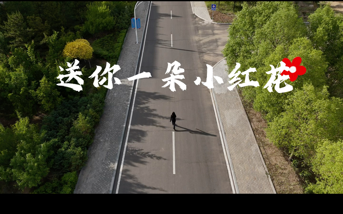 《送你一朵小红花》大学生MV改版翻拍