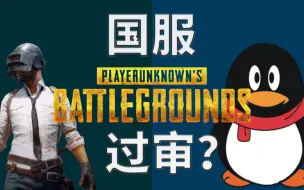 Download Video: 绝地求生能不能过审？预计最快今年11月通过，企鹅接手PUBG