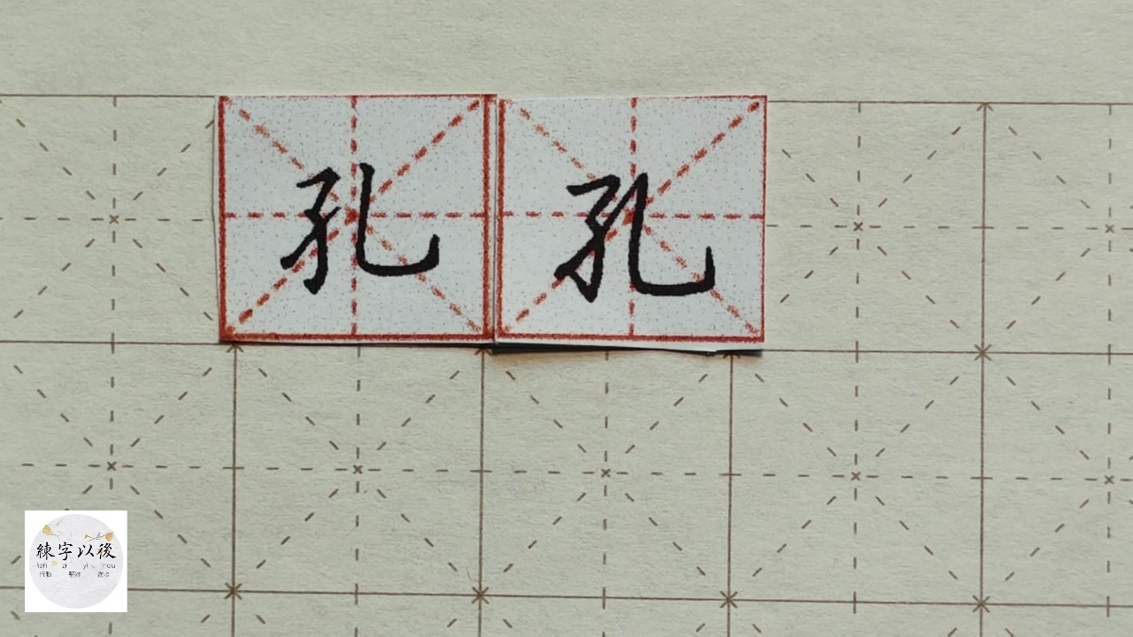 练字干货,子字旁“孔”如何写好看,详细讲解 练字以后原创 硬笔千字文精讲“孔” 字怎么写 详细讲解哔哩哔哩bilibili