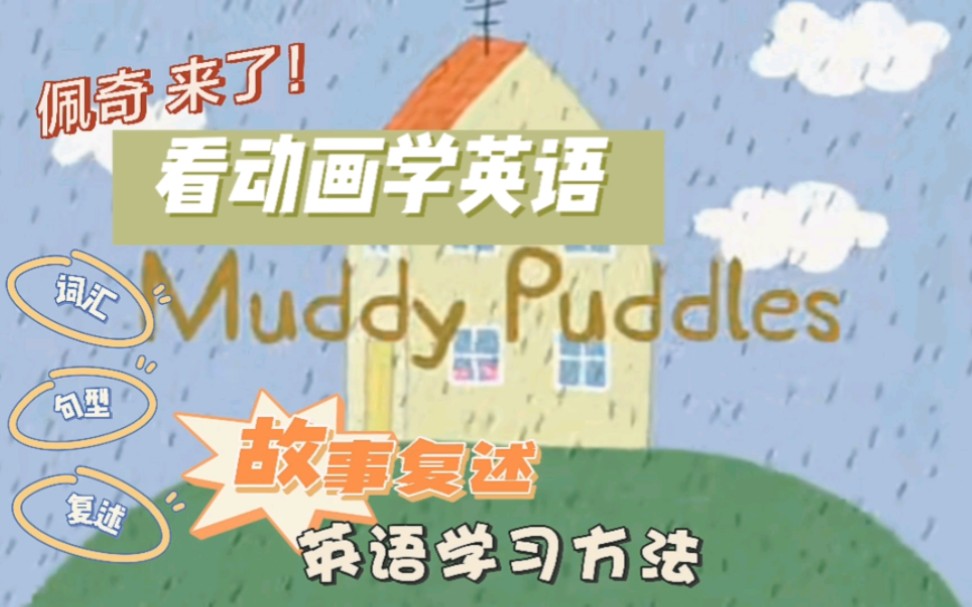 [图]看动画学英语之佩奇来了！第一季第一集muddy puddles 集中介绍重点词汇句型及复述引导 快乐学英语