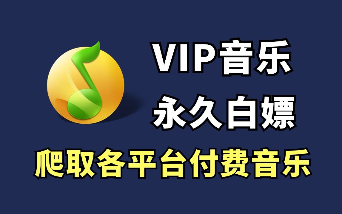 [图]【Python爬虫】两分钟教你用Python爬取各平台VIP音乐，免费白嫖付费歌曲，一键免费下载MP3无损格式！！爬取全网VIP音乐，轻松实现音乐自由