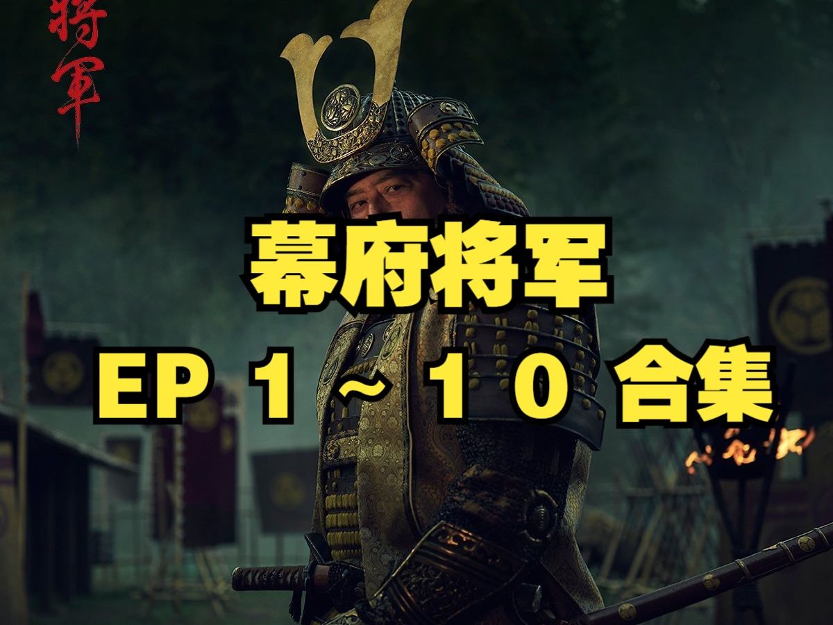 【美剧】幕府将军 ep1~10合集 超清中字