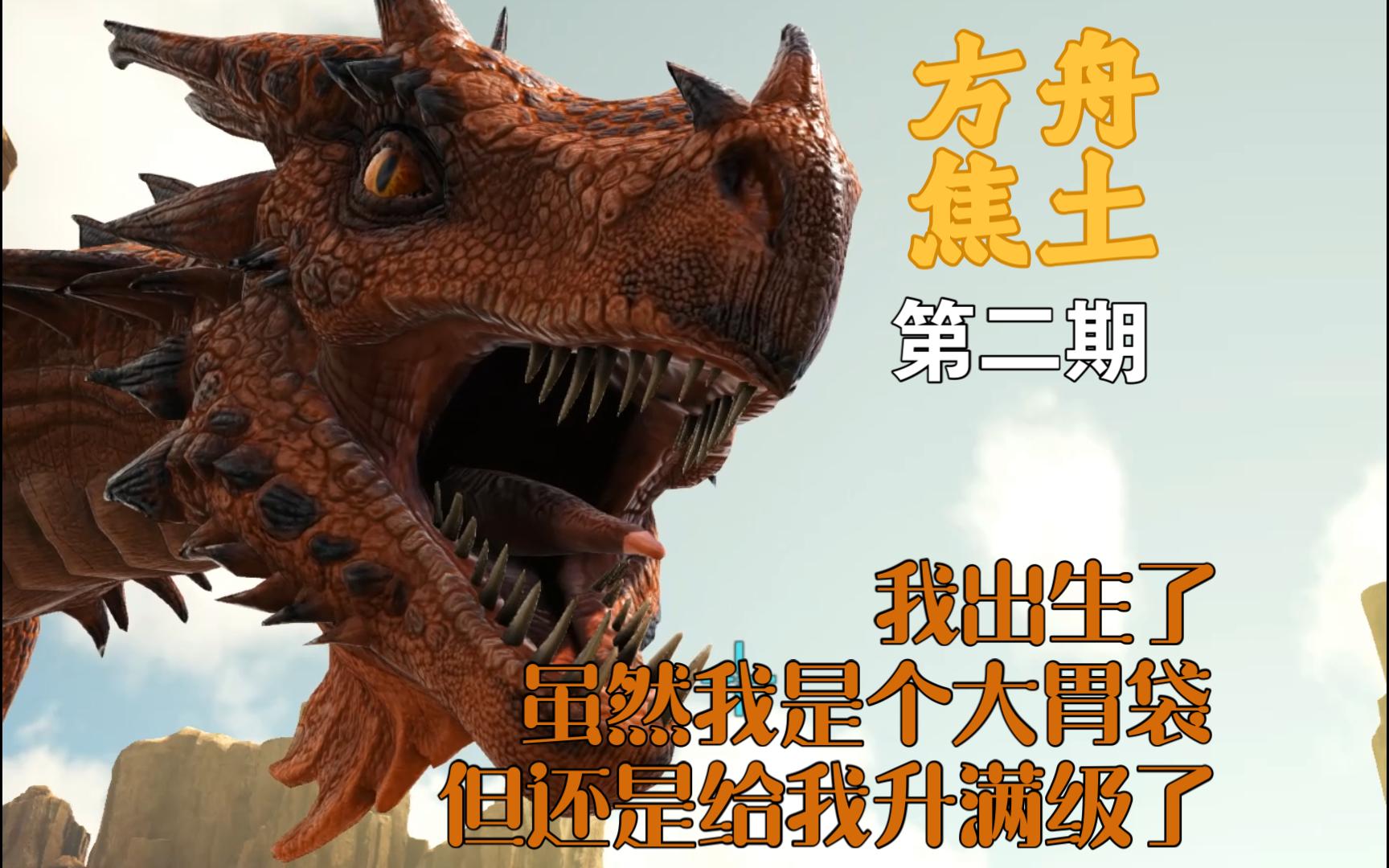 方舟新人焦土:第二期驯服火焰飞龙!真的假的? 第二期