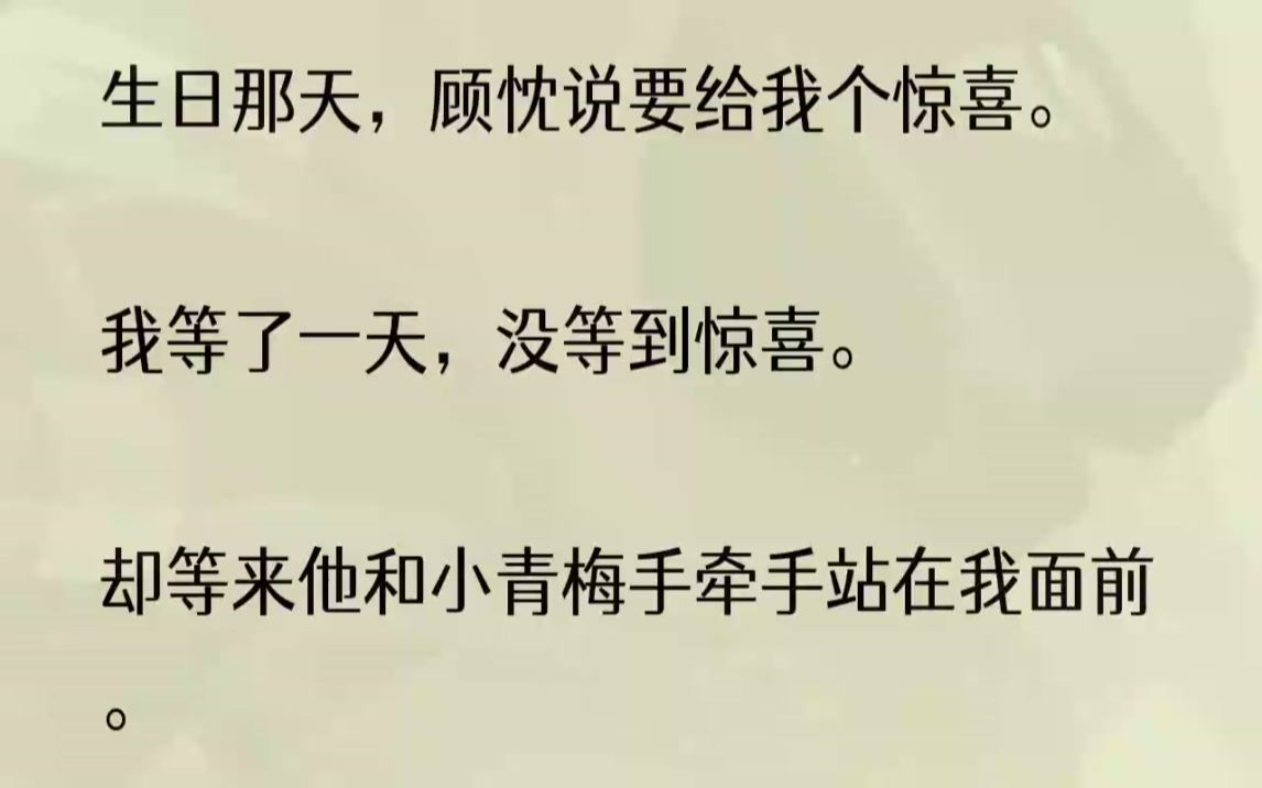 (全文完结版)「栀栀,」我捏着手机的手一紧,「你说谁回来了?」「沈薇安,她回国了,你还没看到她朋友圈吧,她昨天就回来了……」「你可要...哔...