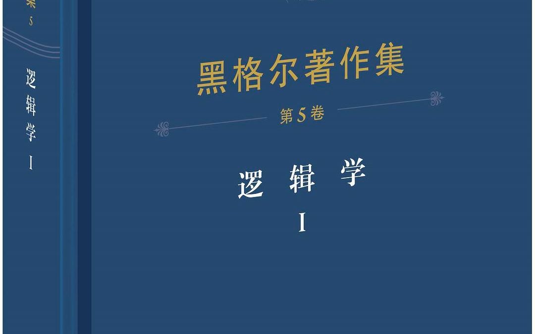 黑格尔大逻辑英文句读(2)本质的东西和非本质的东西哔哩哔哩bilibili