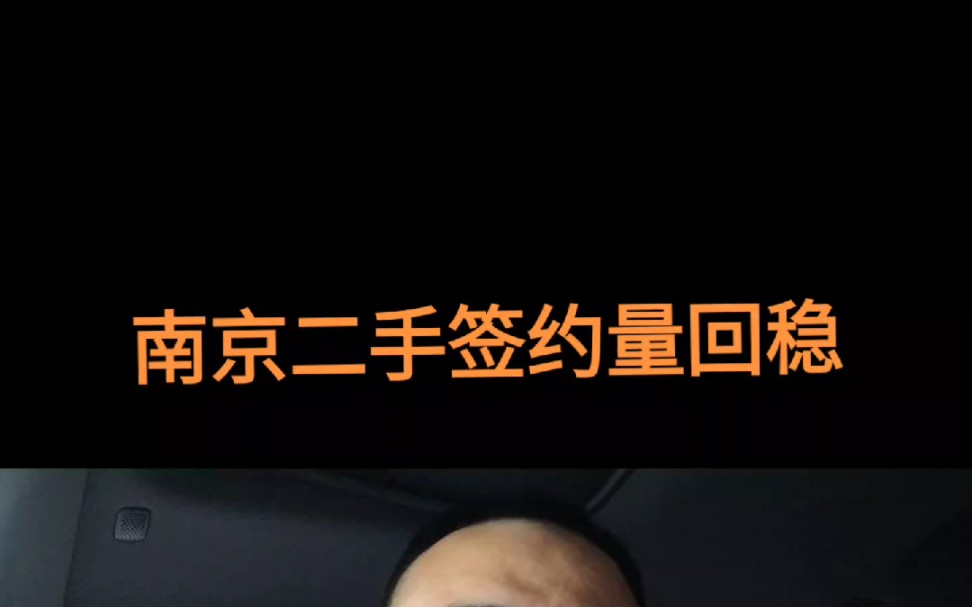 南京二手签约量回稳