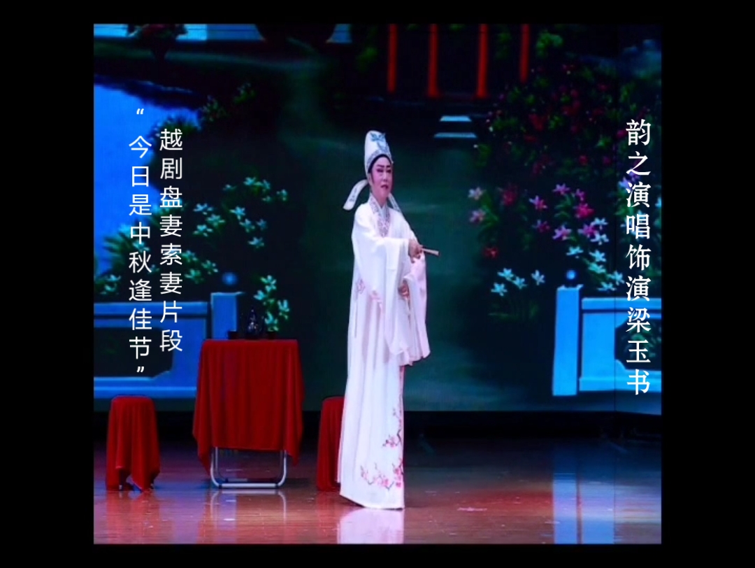 [图]“今日是中秋逢佳节”越剧《盘妻索妻～赏月》片段，韵之演唱/饰演梁玉书