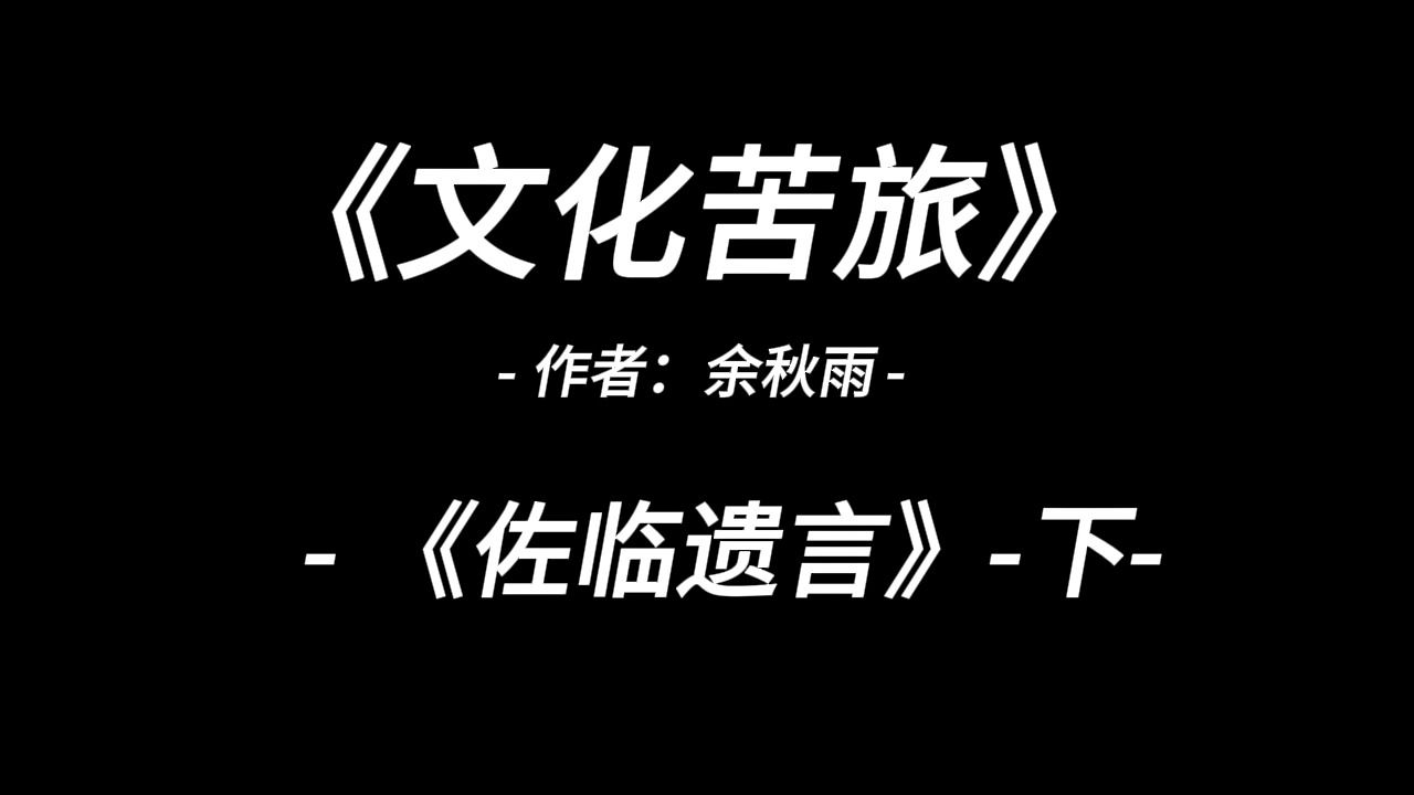 [图]有声读书：《文化苦旅》-(佐临遗言)-下-余秋雨