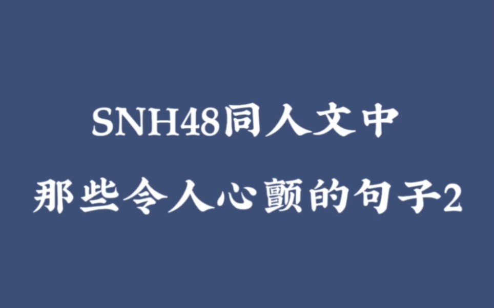 SNH48同人文中那些令人心颤的句子2哔哩哔哩bilibili