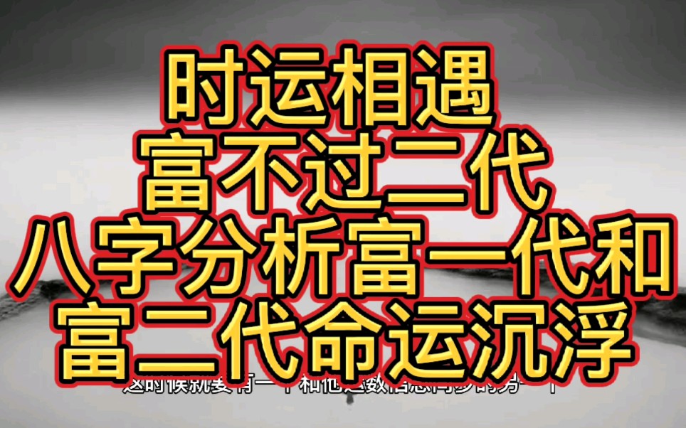 [图]富一代与富二代的命运沉浮