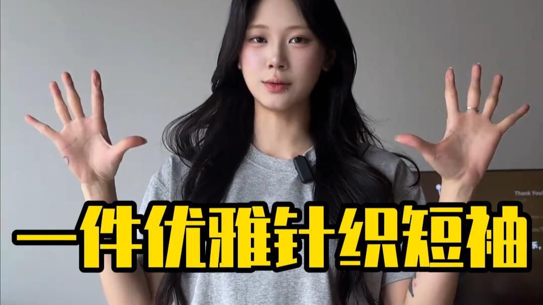 需要一件优雅小短袖