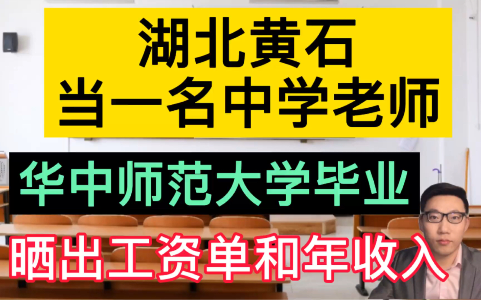 在湖北黄石当中学老师,华中师范大学毕业,晒出工资单和一年总的收入!哔哩哔哩bilibili