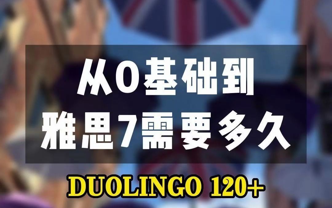 留学生的英语,从零基础到雅思7,需要多久?哔哩哔哩bilibili